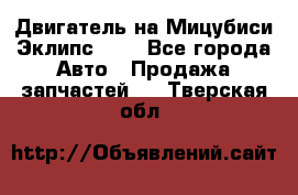 Двигатель на Мицубиси Эклипс 2.4 - Все города Авто » Продажа запчастей   . Тверская обл.